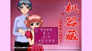【汉化H游戏美少女游戏下载|VIP】机器藏～禁断的人偶游戏