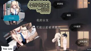 【汉化h游戏美少女游戏下载|VIP】令我骄傲的女友--丽娜篇 中文版【150M】