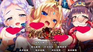 【汉化h游戏美少女游戏下载|VIP】新章·邪淫的生祭品～触手姫的种子～ 汉化版【3.7G】